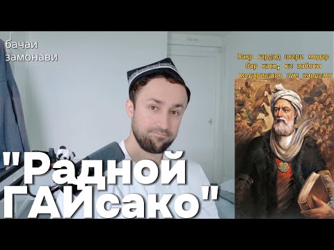 Видео: "РАДНОЙ" "ГАЙСАКО" Душанбинские подростки ??  ЕКИ Точикои "ЗАМОНАВИ"