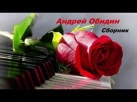 Видео: Волшебная МУЗЫКА  🎶  Андрей ОБИДИН   🎶 СБОРНИК