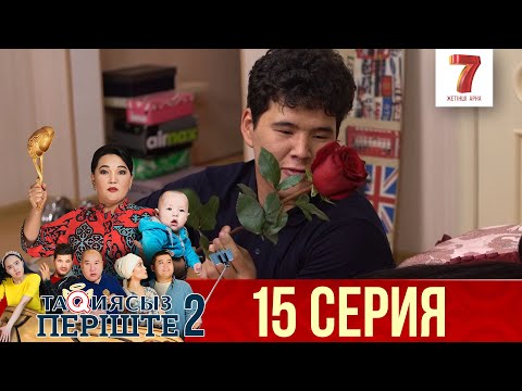 Видео: ТАҚИЯСЫЗ ПЕРІШТЕ | 2-маусым | 15 серия