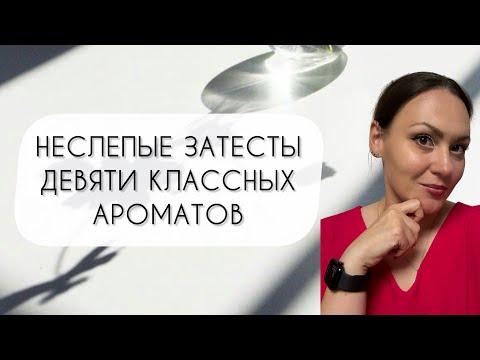 Видео: НЕСЛЕПЫЕ ЗАТЕСТЫ\ ТЕСТИРУЮ ДЕВЯТЬ ИНТЕРЕСНЫХ АРОМАТОВ
