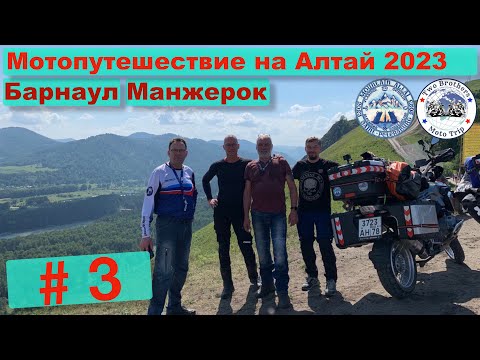 Видео: Мотопутешествие на Алтай 2023 часть 3
