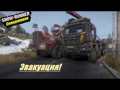 Видео: SnowRunner Прохождение  ▶ Скандинавия ▶ Горная гряда ▶  Эвакуация ! 🔥 # 4