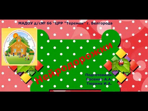 Видео: Нейродорожки