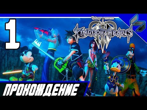 Видео: KINGDOM HEARTS 3 Прохождение На Русском Часть 1 Геркулес PS4 Pro