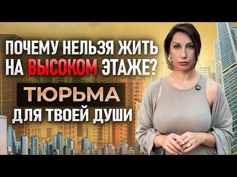 Видео: Нельзя жить выше 9 этажа, почему? Рассказала в видео.