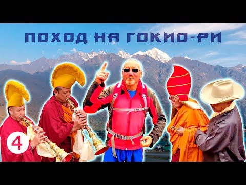 Видео: О чем спросить Ламу Ринпоче? - Поход на Гокио-Ри 2018. Часть 4