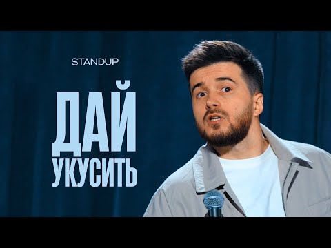 Видео: Тимур Джанкёзов: ДАЙ ОТКУСИТЬ | стендап