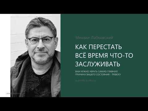 Видео: КАК ПЕРЕСТАТЬ ВСЁ ВРЕМЯ ЧТО-ТО ЗАСЛУЖИВАТЬ Михаил Лабковский
