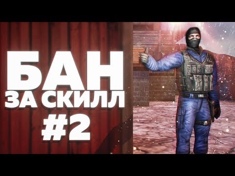 Видео: CS 1.6 - БАН ЗА СКИЛЛ #2