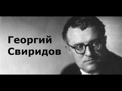 Видео: Георгий Свиридов. Краткая биография.