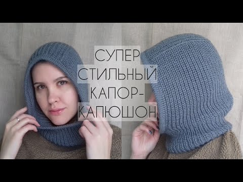 Видео: ХИТ!!! ОЧЕНЬ СТИЛЬНЫЙ КАПОР СПИЦАМИ! КАПЮШОН СПИЦАМИ ВЯЖЕМ СВЕРХУ ВНИЗ. ПОДРОБНЫЙ МК. ОЧЕНЬ ПРОСТО!