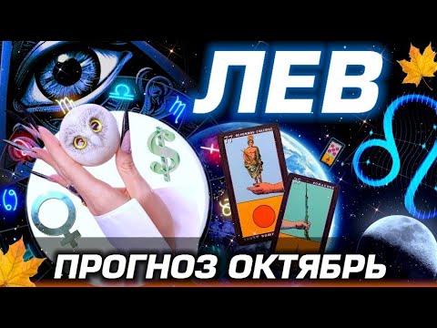 Видео: ЛЕВ - ГОРОСКОП ТАРО на ОКТЯБРЬ | ЛЮБОВЬ ДЕНЬГИ И БЕСПРЕДЕЛ ПЛУТОНА