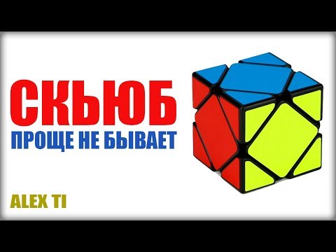 Видео: САМЫЙ ПРОСТОЙ СПОСОБ КАК СОБРАТЬ СКЬЮБ