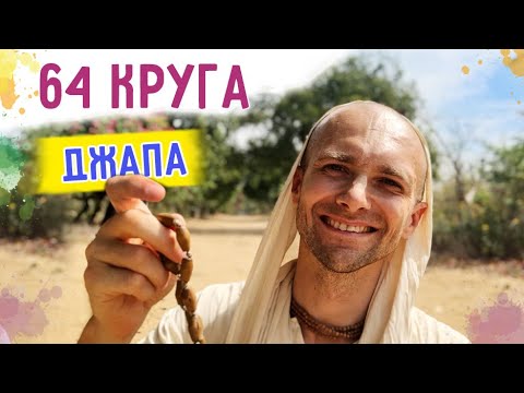 Видео: 🎈📿 Волшебство 64 кругов. Джапа. Сандхья-аватар д. Говардхан 2021.12.04