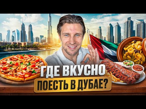 Видео: ГДЕ ВКУСНО ПОЕСТЬ В ДУБАЕ? \ Ресторан который меня удивил.