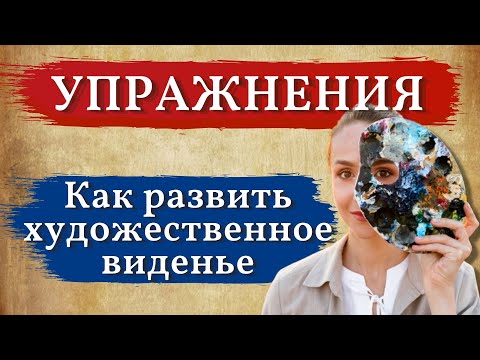 Видео: УПРАЖНЕНИЯ на развитие ХУДОЖЕСТВЕННОГО видения