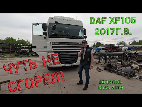 Видео: Чуть не сгорел! DAF XF105 2017г.в.