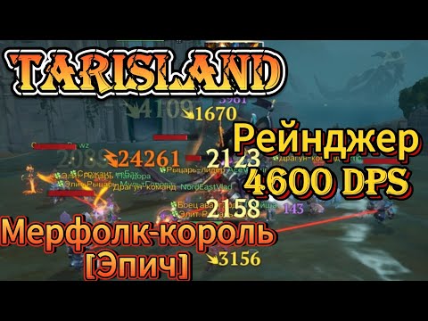 Видео: Tarisland | Прохождение Мерфолк-король [Эпич] | Рейнджер 4600 DPS