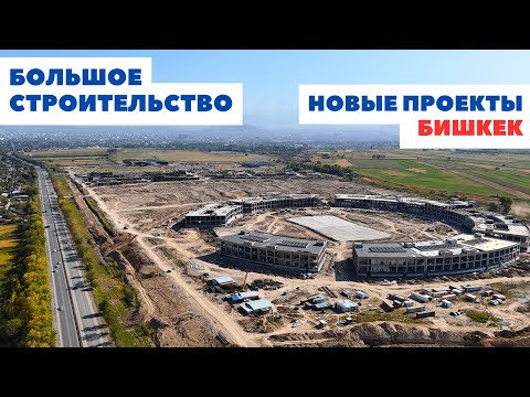 Видео: Масштабные проекты инфраструктуры в Бишкеке, 2025