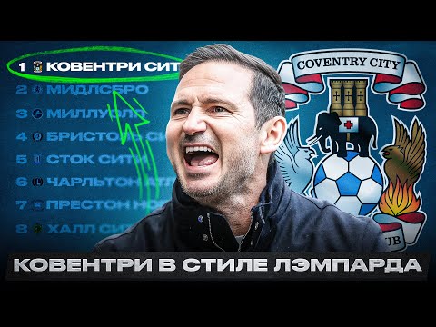 Видео: НОВАЯ КОМАНДА ПРЕМЬЕР-ЛИГИ. Почему команда Лэмпарда достойна АПЛ