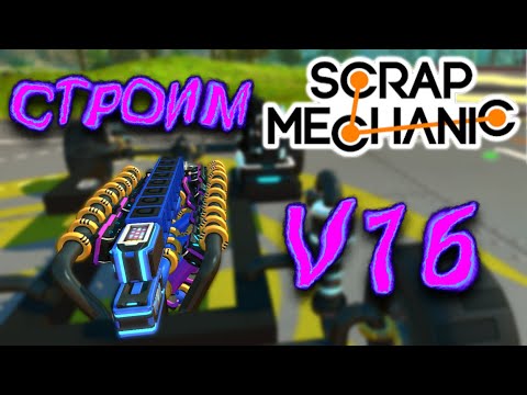 Видео: СТРОИМ V16!!! (Scrap Mechanic)