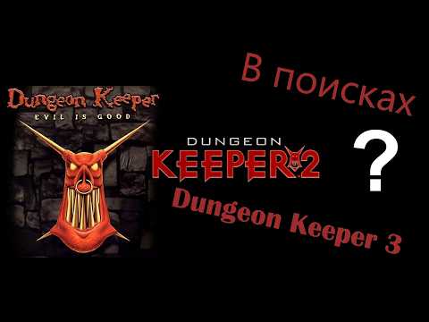 Видео: Во что поиграть если нравится Dungeon Keeper. В поисках Dungeon Keeper 3