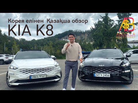 Видео: KIA K8 Кореядағы Қазақша обзор| Қазақша контент 2022