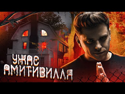 Видео: УЖАС АМИТИВИЛЛЯ [ТОП СИКРЕТ]