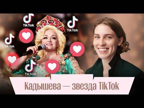 Видео: Анна Виленская: почему Кадышева стала очень популярна в TikTok