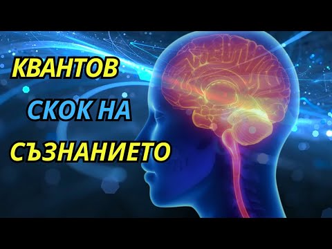 Видео: КВАНТОВ СКОК НА СЪЗНАНИЕТО Как Да Разшириш Съзнанието си и Да Промениш Реалността