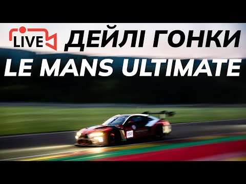 Видео: 🔴 Дейлі в Le Mans Ultimate