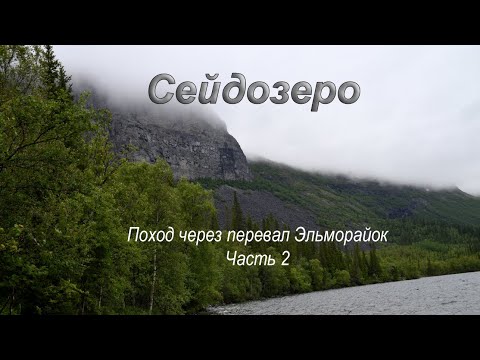 Видео: Сейдозеро. Поход через перевал Эльморайок. Часть 2
