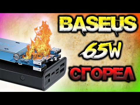 Видео: ⚡🔥СГОРЕЛ Baseus 30000mAh 65W во время теста😱!!! Вскрытие и разбор, обзор и тесты)))