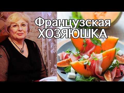 Видео: Семейный обед у французской тётушки. Новый Проект. Французский Быт. (Светлана Франция)