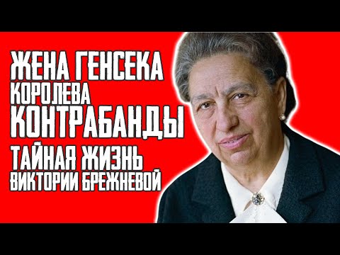 Видео: ТАЙНАЯ ИМПЕРИЯ жены БРЕЖНЕВА: Откуда у НЕЁ бриллианты ГОНКОНГА?
