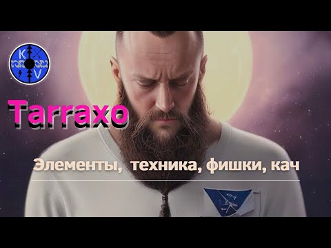 Видео: Tarraxo урок: Элементы, техники, фишки, кач