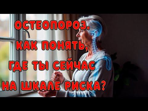 Видео: 10 заблуждений об остеопорозе