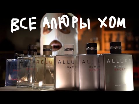 Видео: ВСЕ CHANEL ALLURE HOMME