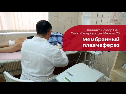 Видео: Мембранный плазмаферез: ✅ о процедуре очищения крови от токсинов