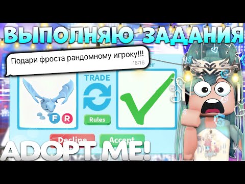 Видео: ВЫПОЛНЯЮ ЗАДАНИЯ ОТ ПОДПИСЧИКОВ | в шоке я от вас* | Adopt me roblox