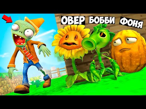 Видео: ЗОМБИ ИЩЕТ НАС! РАСТЕНИЯ СПРЯТАЛИСЬ В БЕЗУМНОЙ НЫЧКЕ! ПРЯТКИ ПВЗ В МИРЕ МАЙНКРАФТ В Garry`s Mod
