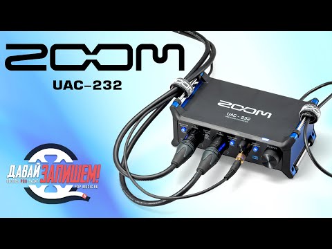 Видео: Звуковая карта Zoom UAC-232 (32-bit float)