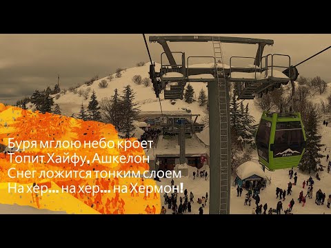 Видео: Израиль. Февраль 2023. Гора Хермон. Israel. February 2023. Mount Hermon.