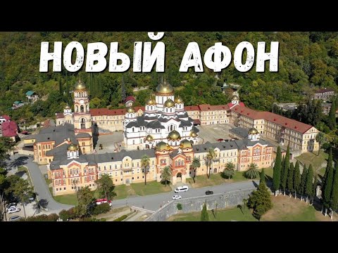 Видео: НОВЫЙ АФОН - МОНАСТЫРЬ - ПОЛНЫЙ ОБЗОР - ИЗ ГАГРЫ НА МАШИНЕ