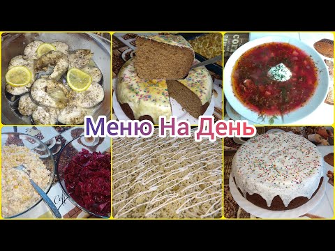 Видео: Меню на день: Свекольник, Пюре, Скумбрия в Микроволновке, Мясо по Французски, Кисель и Коврижка