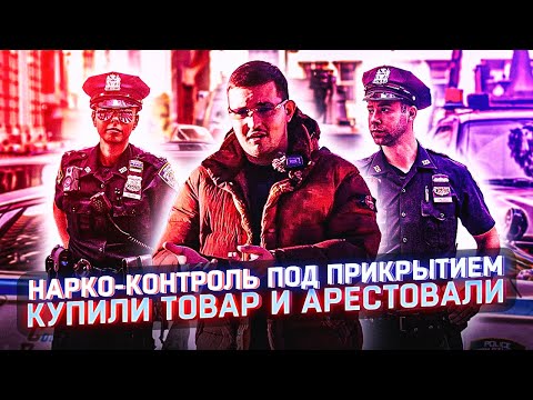 Видео: ПОЛИЦИЯ ПОД ПРИКРЫТИЕМ ЗАКУПКА АРЕСТ  ИСТОРИЯ #7