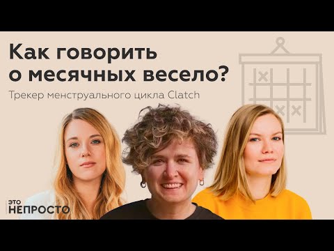 Видео: Из космоса — в фемтех: как Катя Меркулова сделала календарь месячных, в котором нет тревоги и стыда