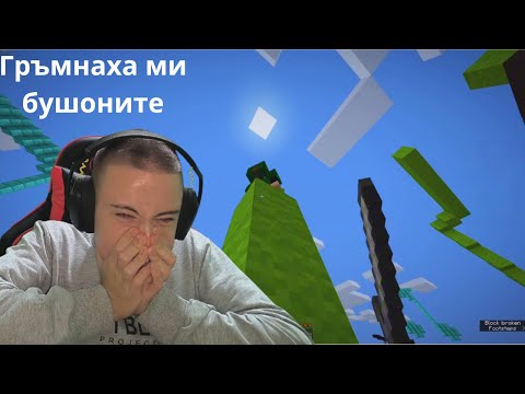 Видео: bed wors,но излезнах извън контрол.