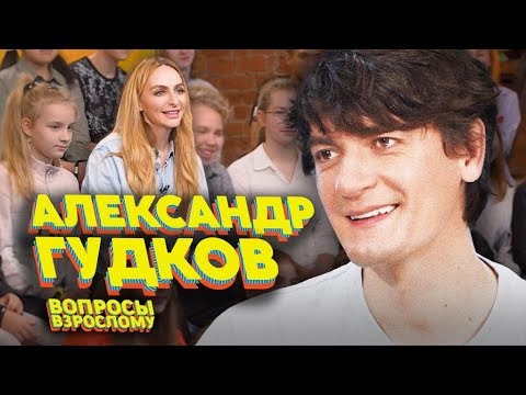 Видео: Александр Гудков. Вопросы взрослому #5