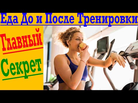 Видео: Еда До Тренировки и После! Как правильно питаться - основы тренировочного процесса и роста мышц!